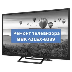 Замена ламп подсветки на телевизоре BBK 43LEX-8389 в Красноярске